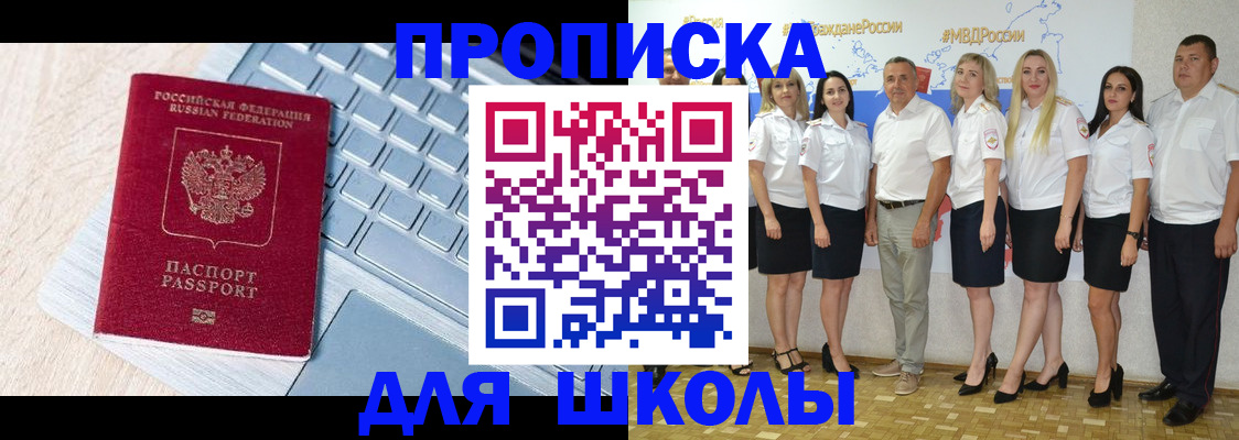 временная регистрация для школы в Семикаракорске
